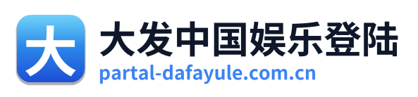 大发中国娱乐登陆
